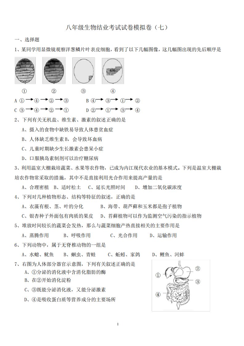 八年级生物结业考试试卷模拟卷(七)