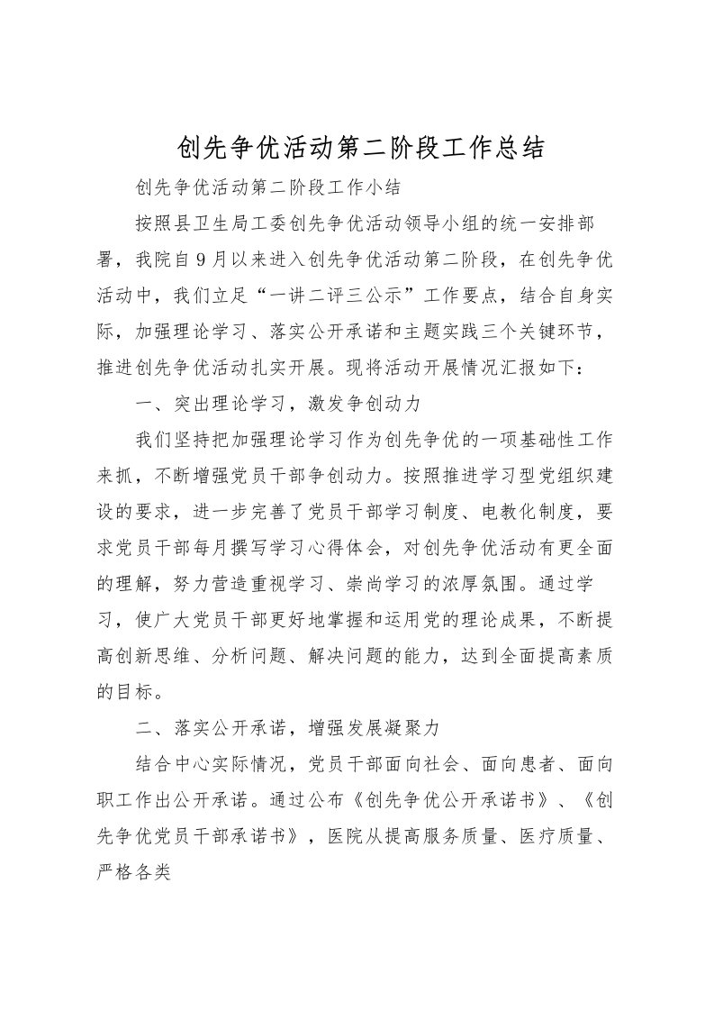 2022创先争优活动第二阶段工作总结