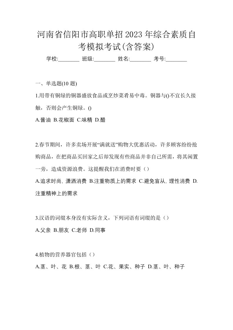 河南省信阳市高职单招2023年综合素质自考模拟考试含答案