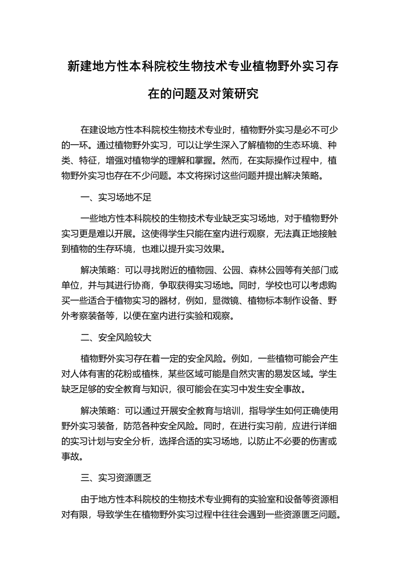 新建地方性本科院校生物技术专业植物野外实习存在的问题及对策研究