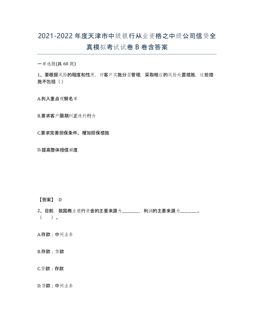 2021-2022年度天津市中级银行从业资格之中级公司信贷全真模拟考试试卷B卷含答案