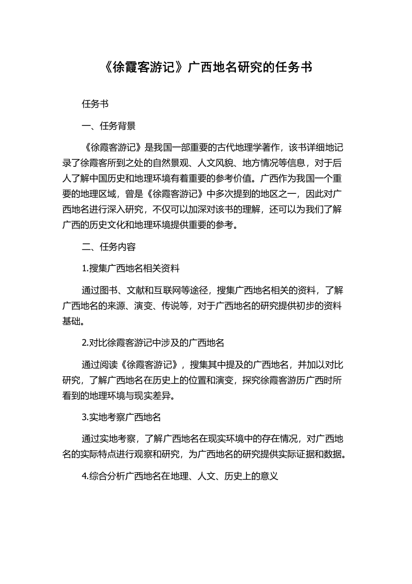 《徐霞客游记》广西地名研究的任务书