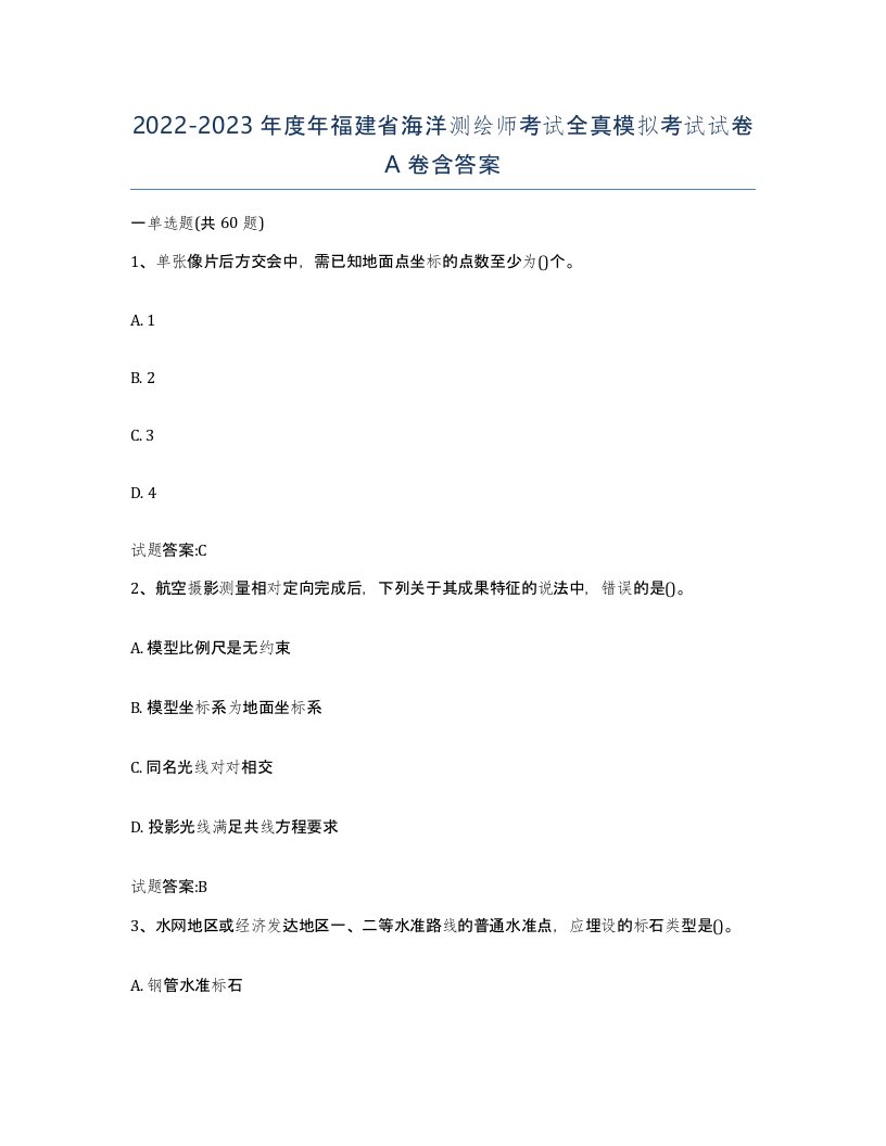 2022-2023年度年福建省海洋测绘师考试全真模拟考试试卷A卷含答案