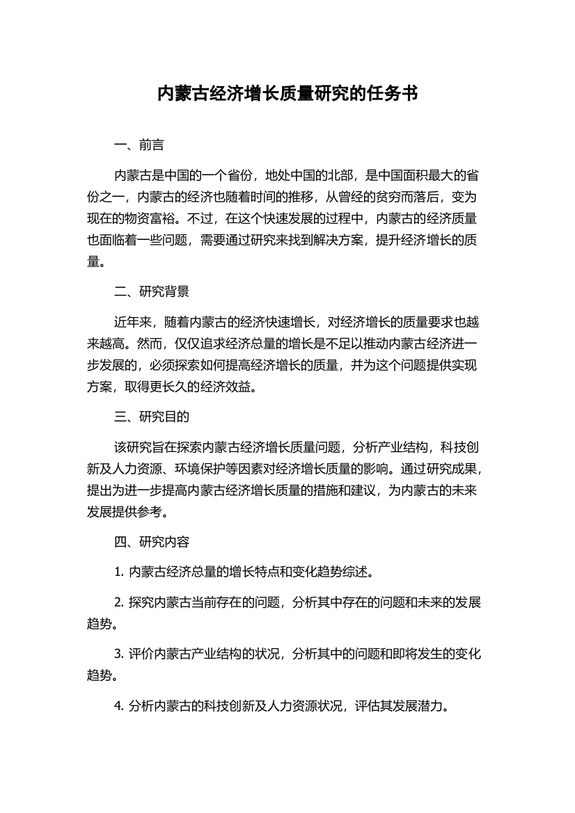 内蒙古经济增长质量研究的任务书