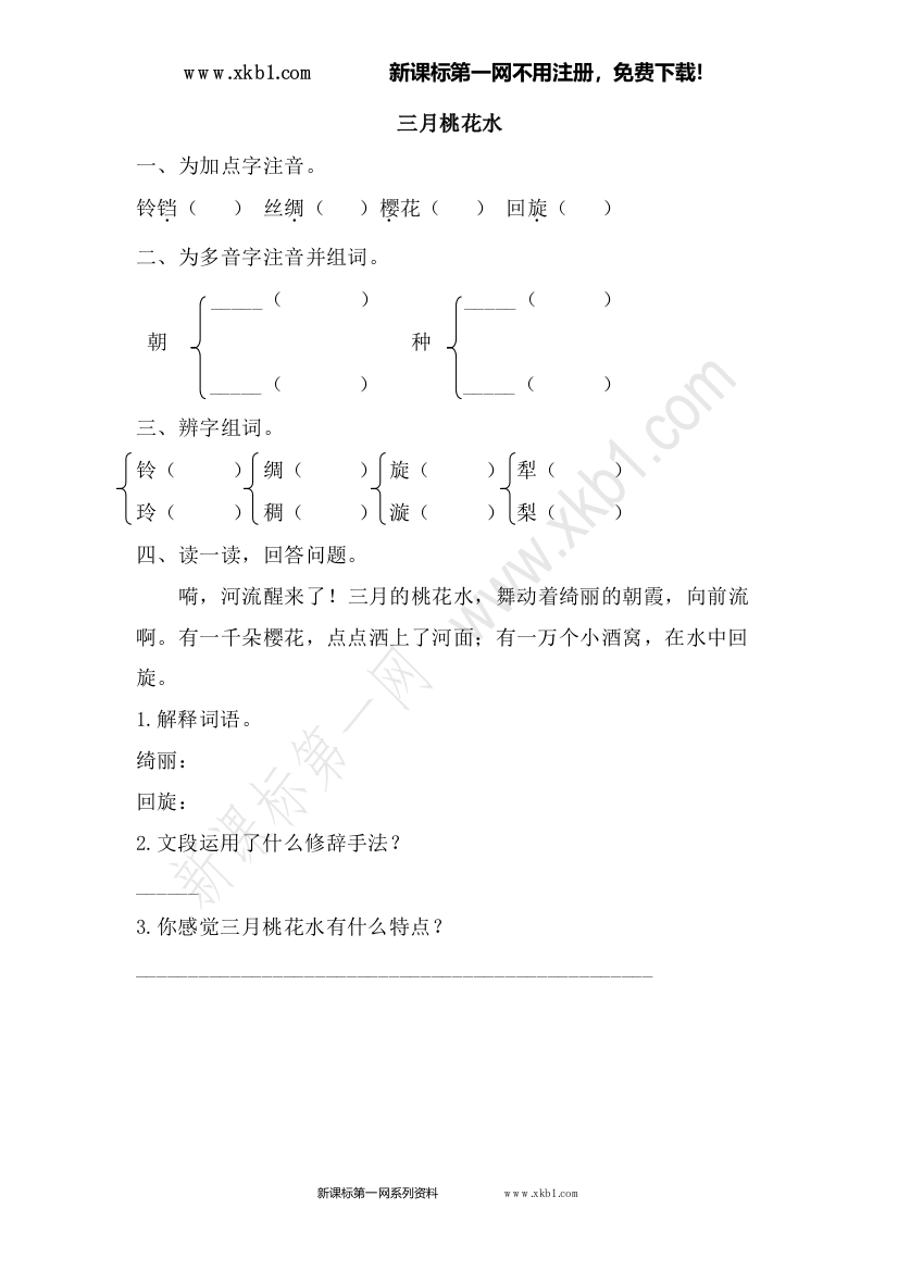 【小学中学教育精选】三月桃花水