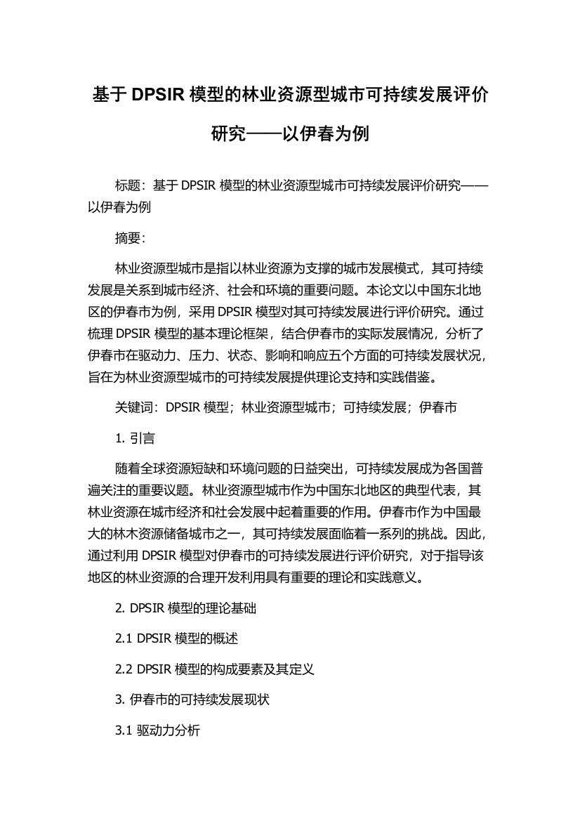 基于DPSIR模型的林业资源型城市可持续发展评价研究——以伊春为例