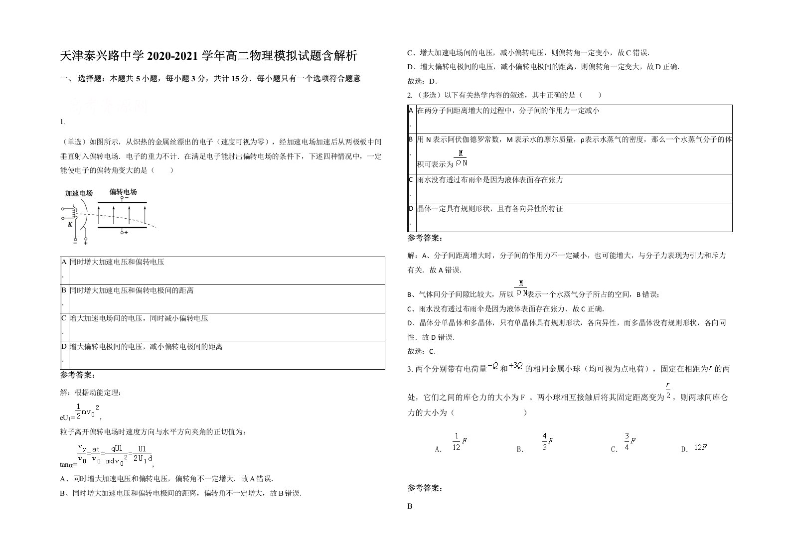 天津泰兴路中学2020-2021学年高二物理模拟试题含解析