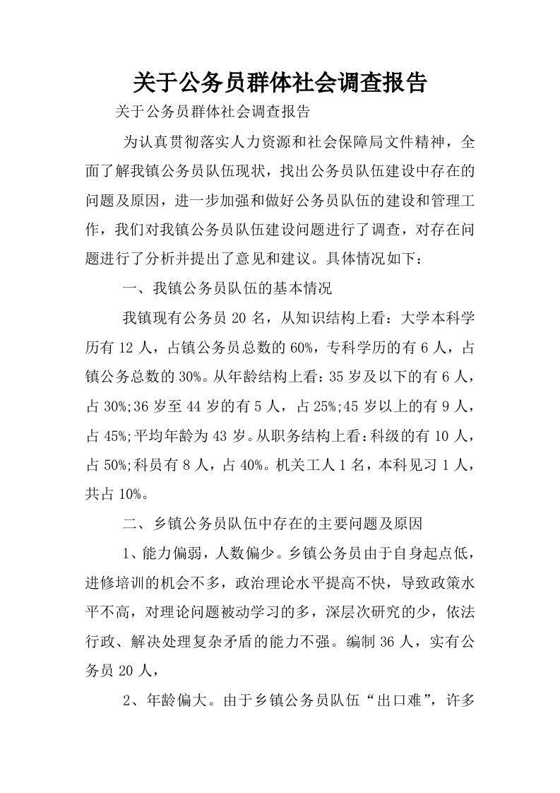 关于公务员群体社会调查报告.docx