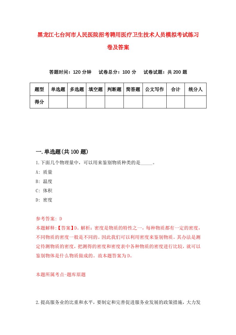 黑龙江七台河市人民医院招考聘用医疗卫生技术人员模拟考试练习卷及答案第3套