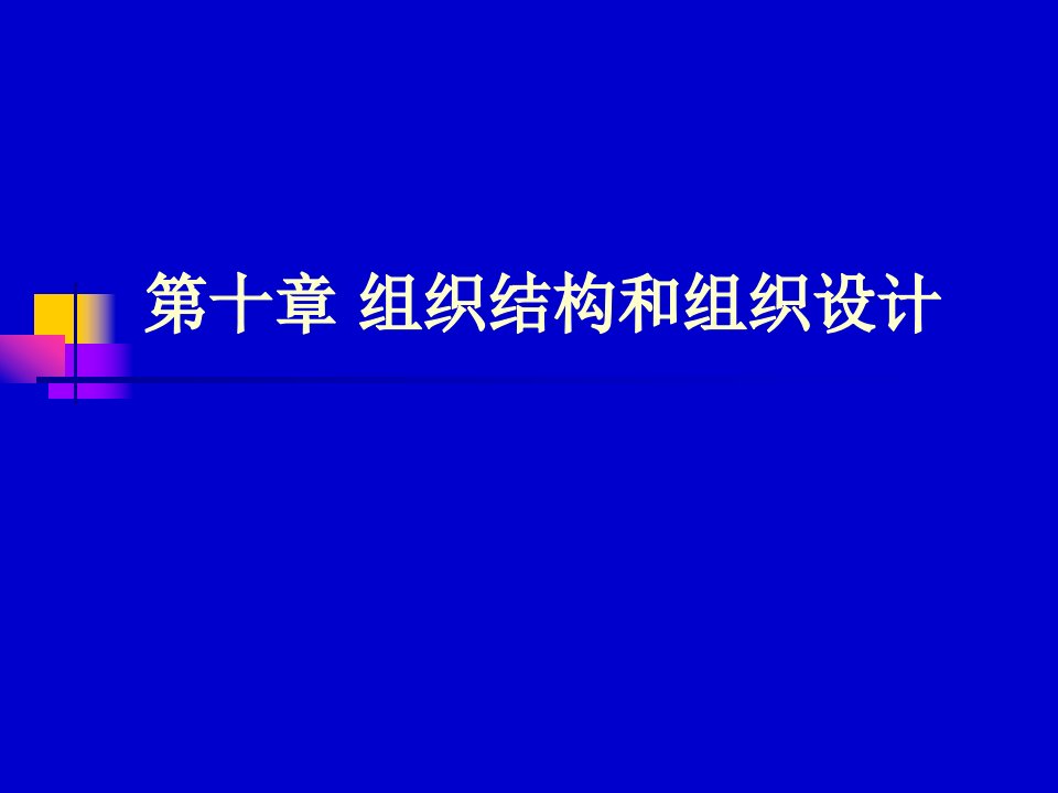 管理心理学-组织结构和组织理论