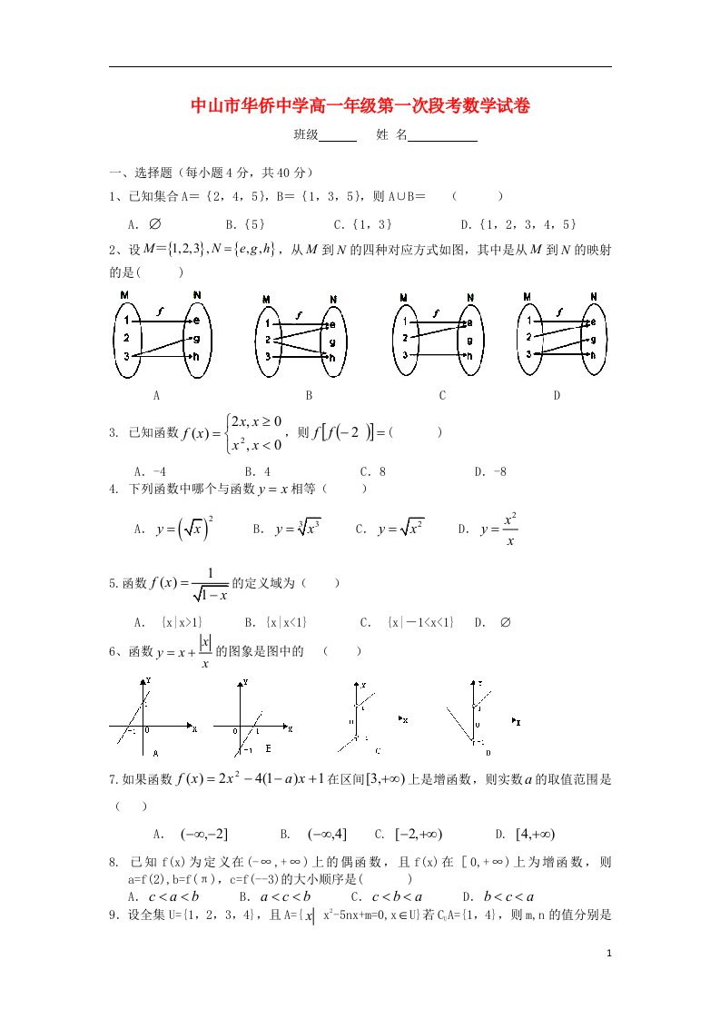 广东省中山市华侨中学高一数学上学期第一次段考试题新人教A版