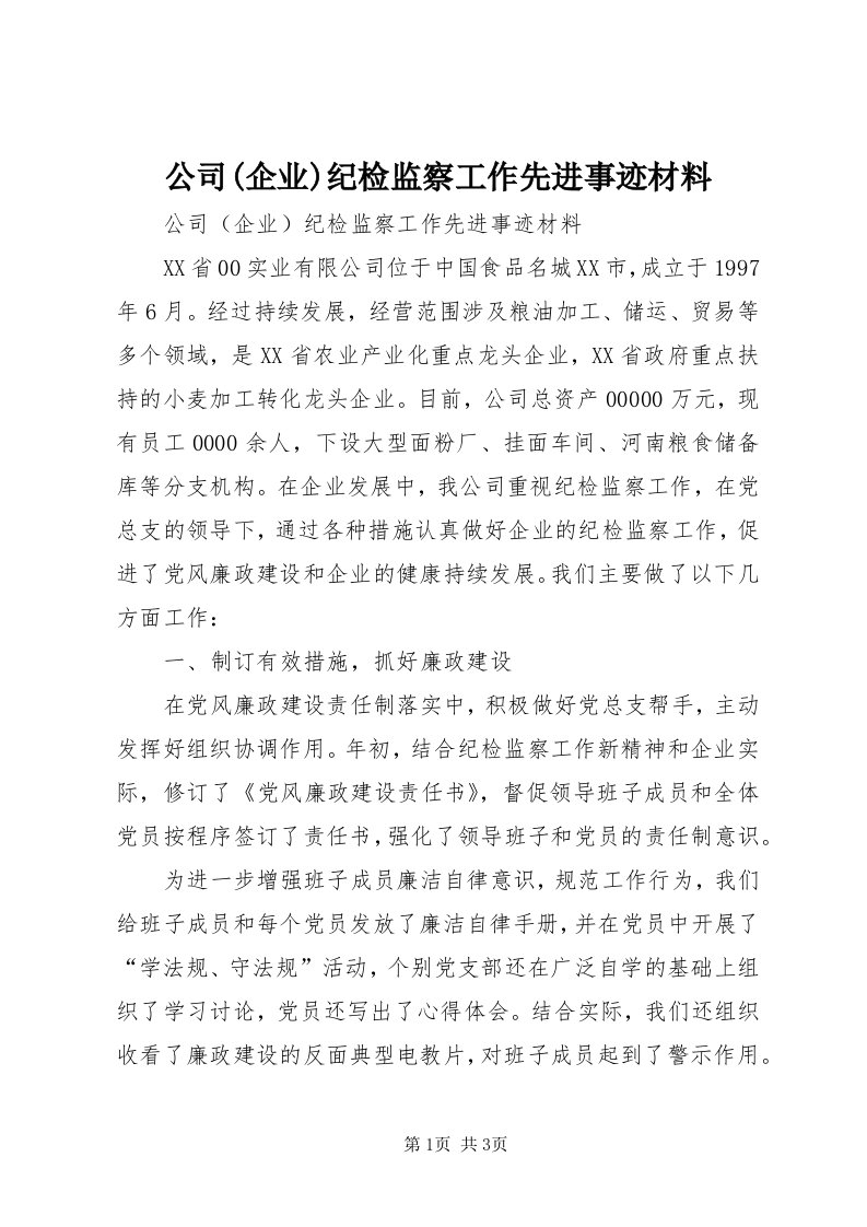 公司(企业)纪检监察工作先进事迹材料