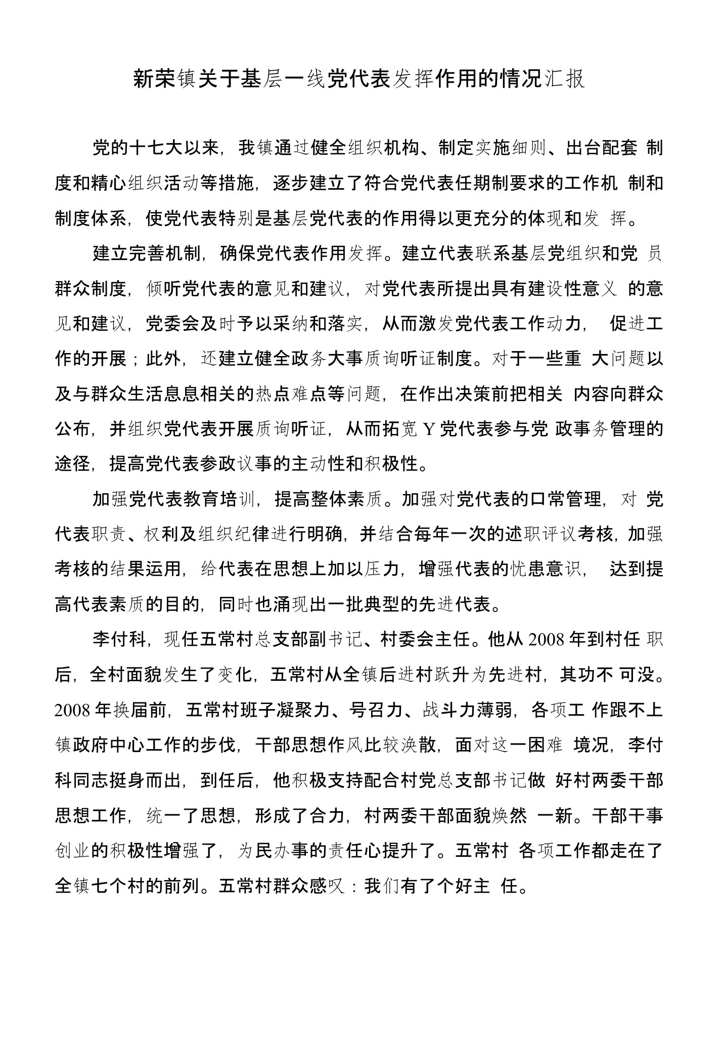 新荣镇关于基层一线党代表发挥作用的情况汇报