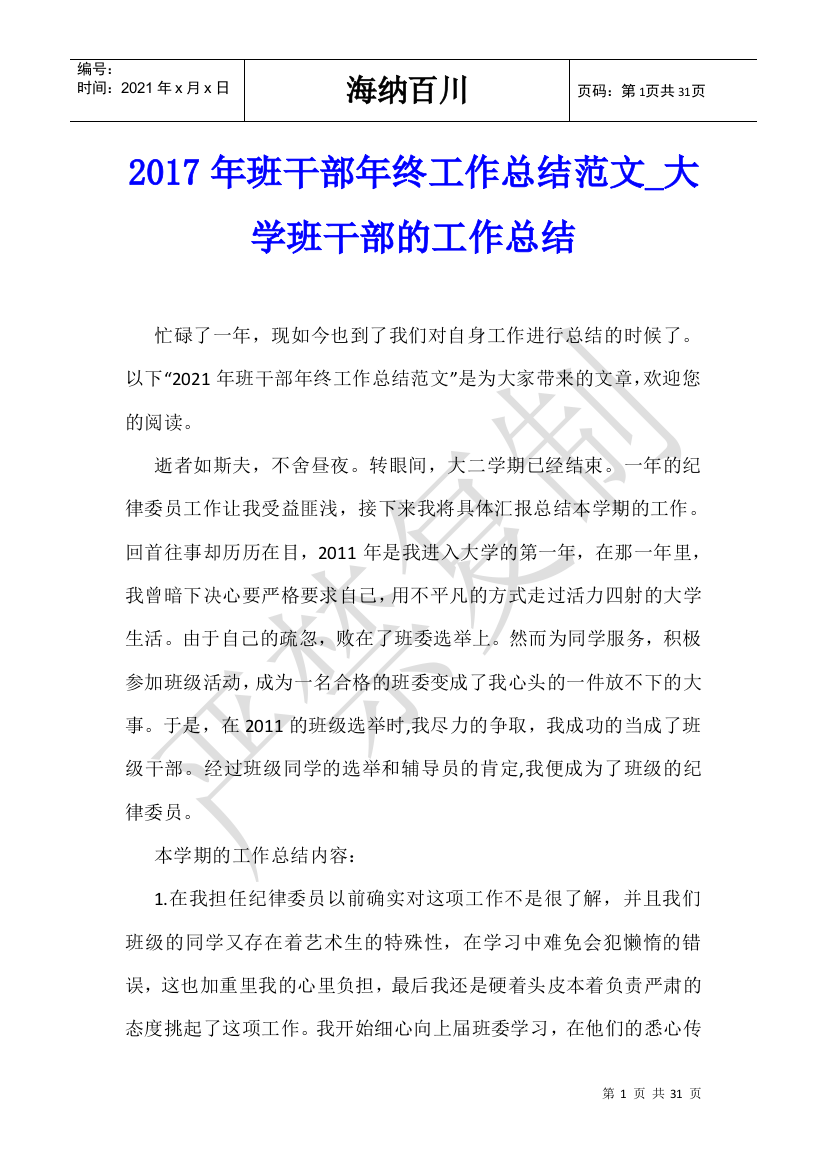 2017年班干部年终工作总结范文-大学班干部的工作总结