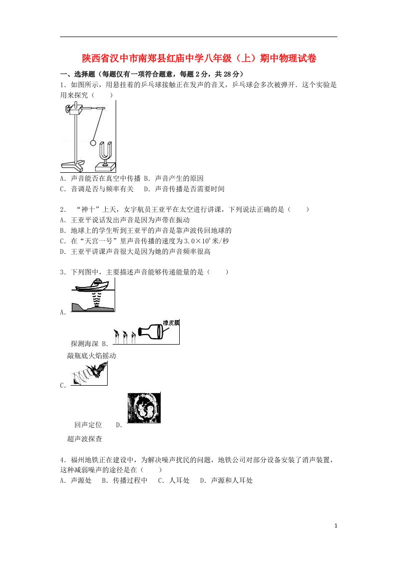 陕西省汉中市南郑县红庙中学八级物理上学期期中试题（含解析）