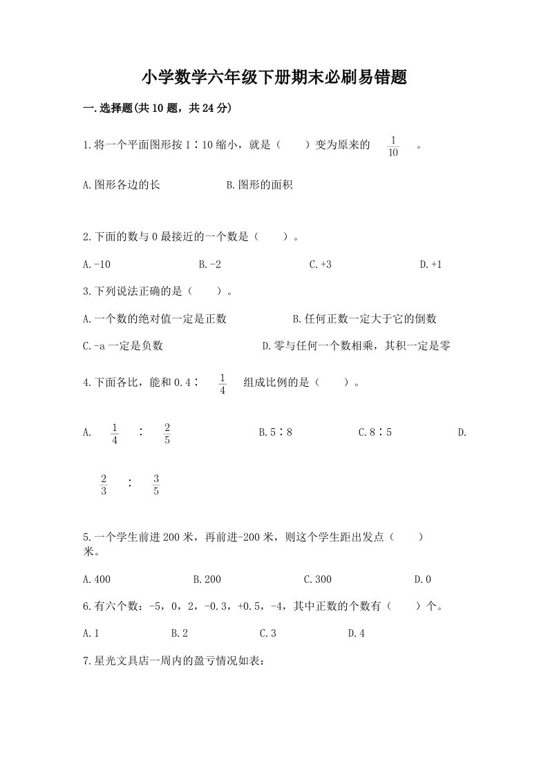 小学数学六年级下册期末必刷易错题含完整答案【名校卷】