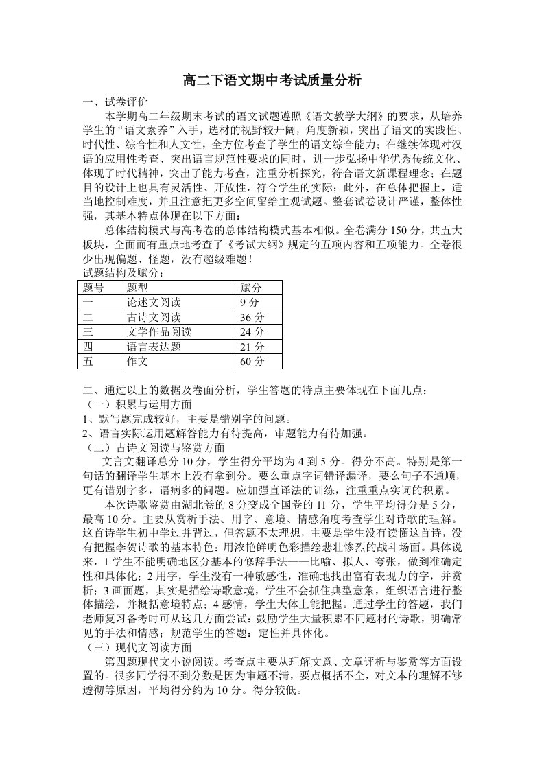 高二语文期中考试质量分析