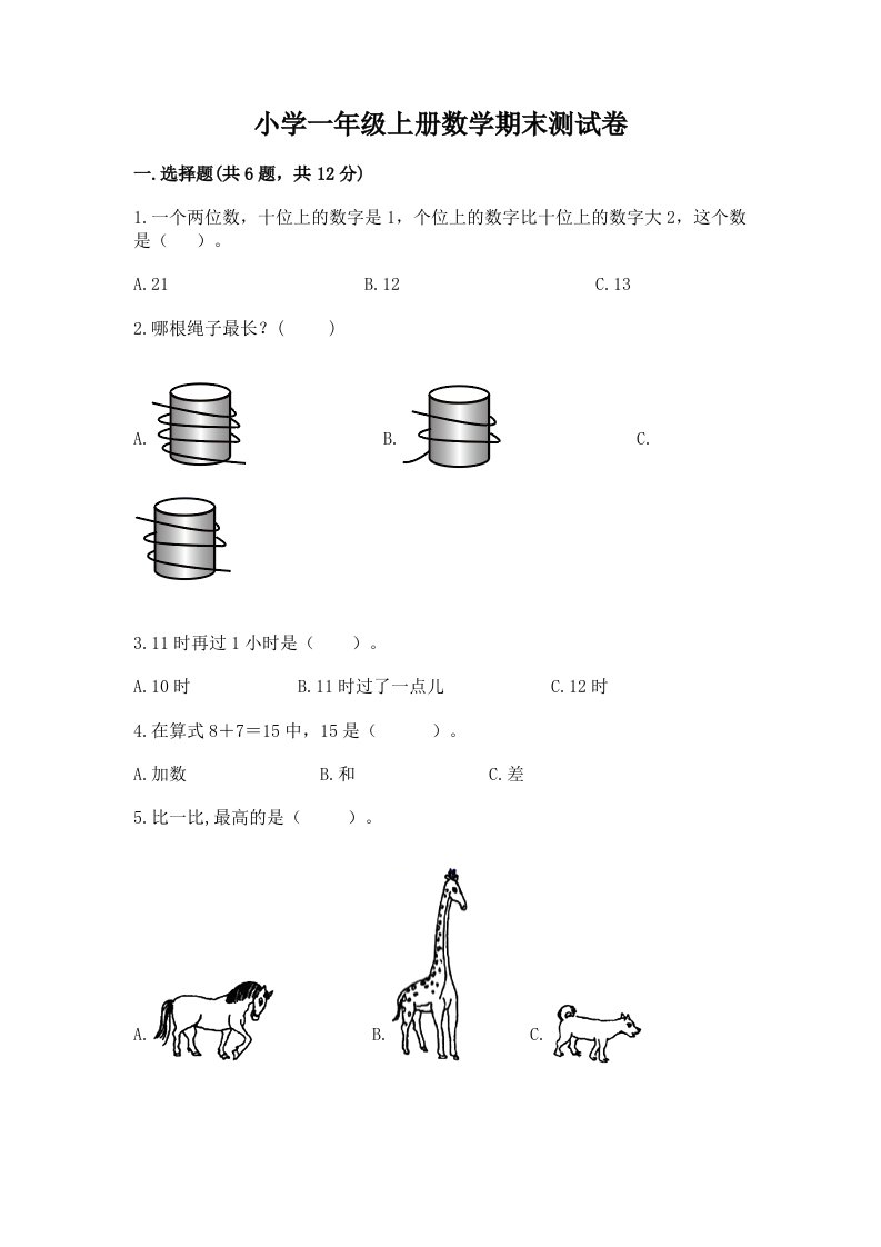 小学一年级上册数学期末测试卷附完整答案（各地真题）