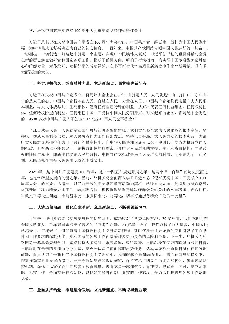 精编观看收听学习庆祝100周年七一大会讲话心得体会（研讨发言）[修改版]