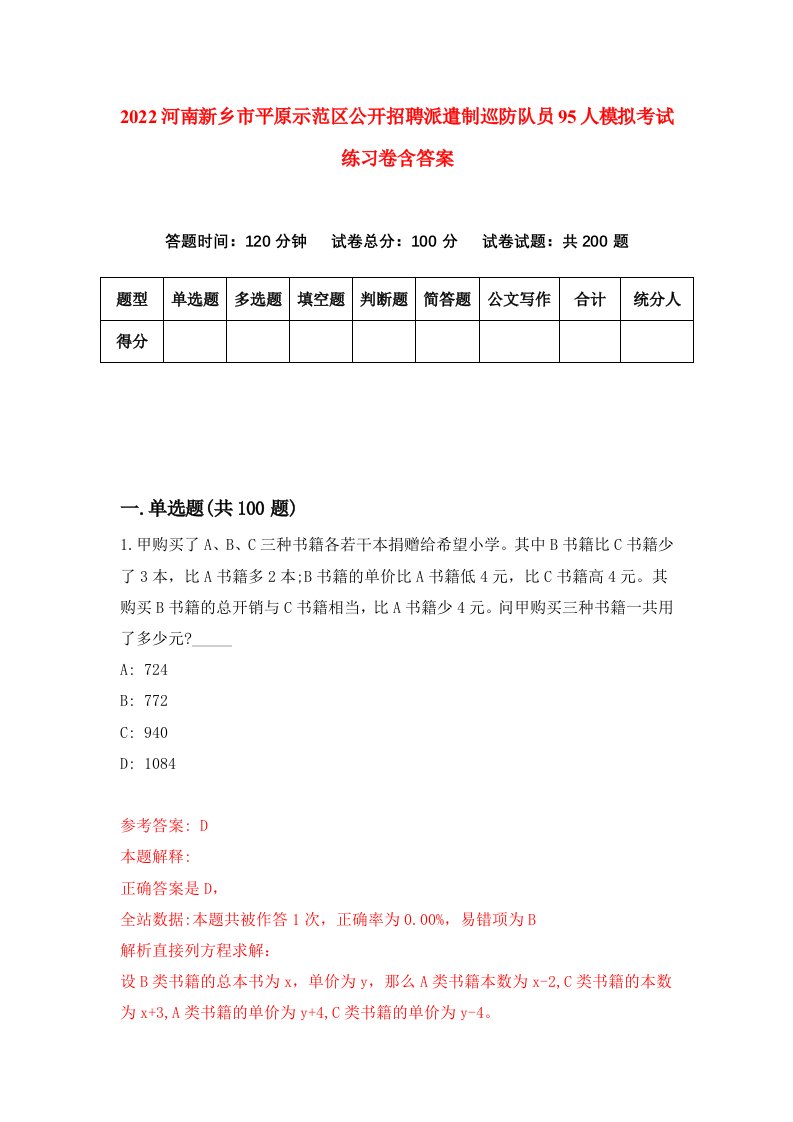 2022河南新乡市平原示范区公开招聘派遣制巡防队员95人模拟考试练习卷含答案0