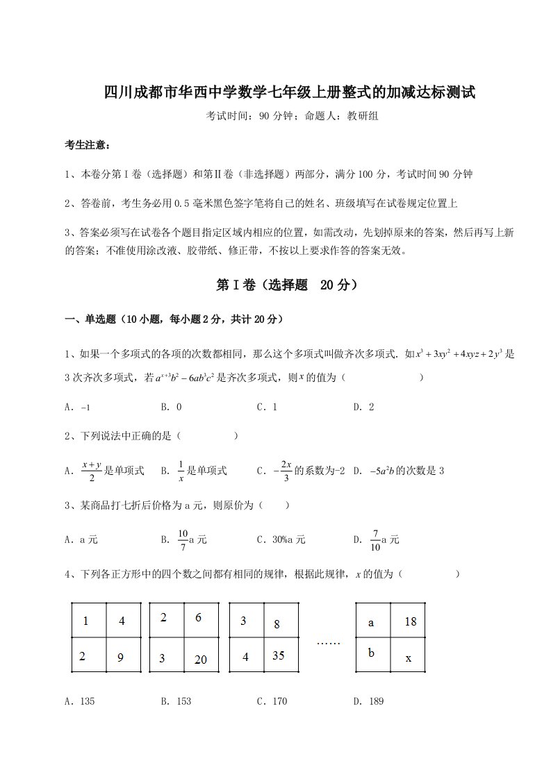 第一次月考滚动检测卷-四川成都市华西中学数学七年级上册整式的加减达标测试试题（含详细解析）