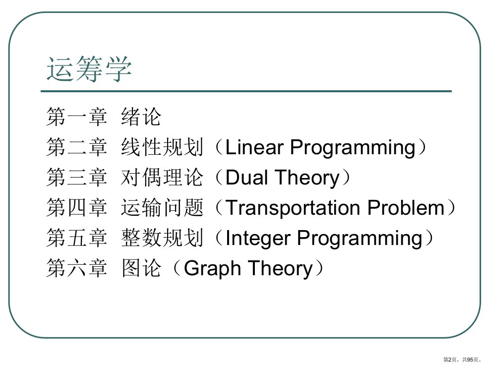 1.线性规划课件PPT95页