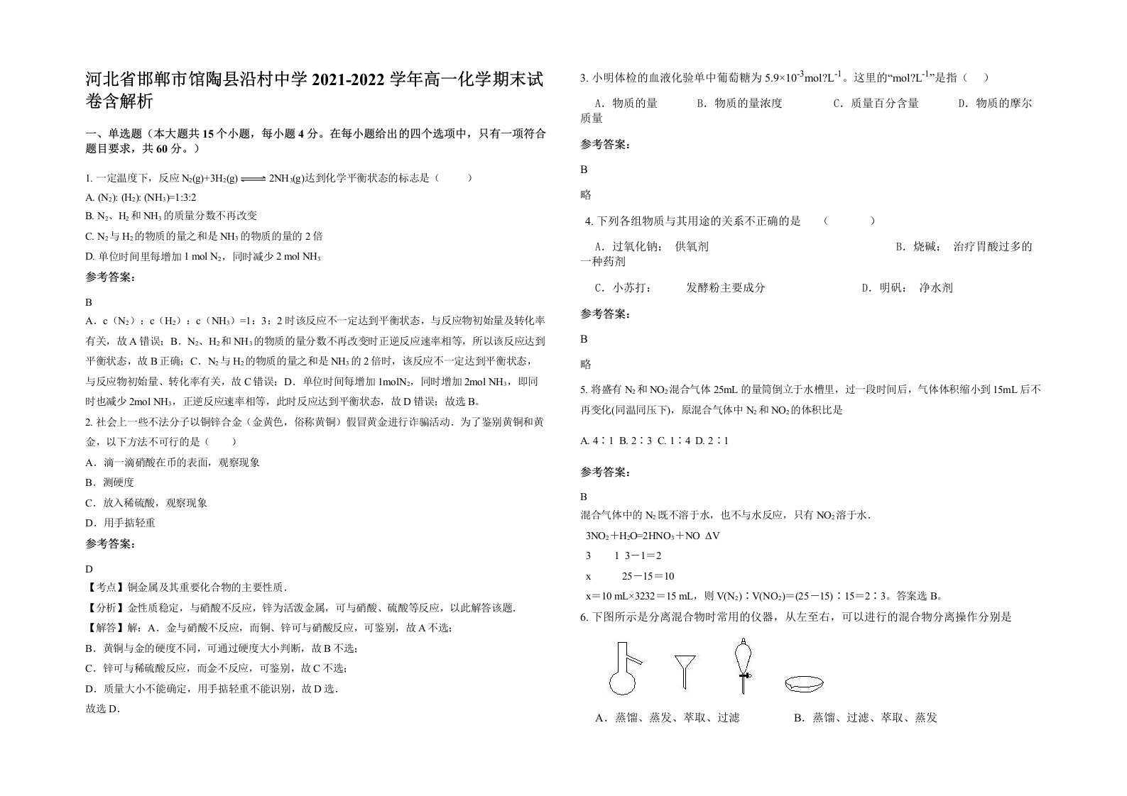 河北省邯郸市馆陶县沿村中学2021-2022学年高一化学期末试卷含解析