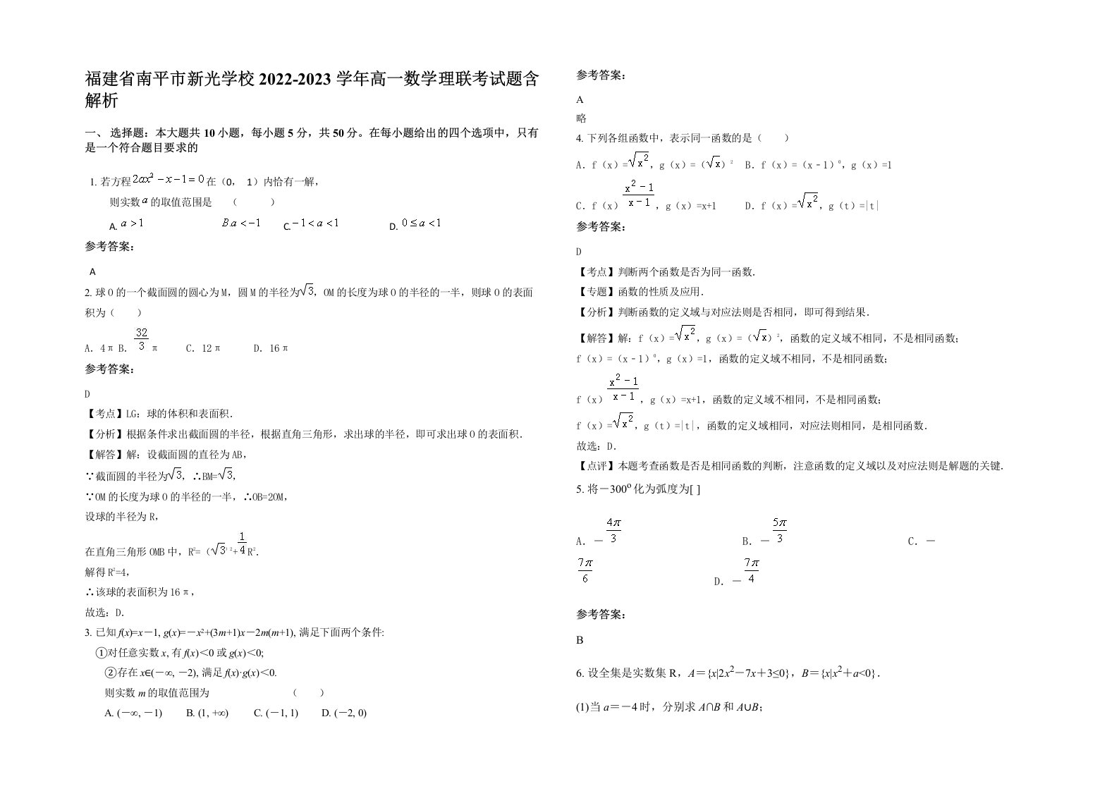 福建省南平市新光学校2022-2023学年高一数学理联考试题含解析