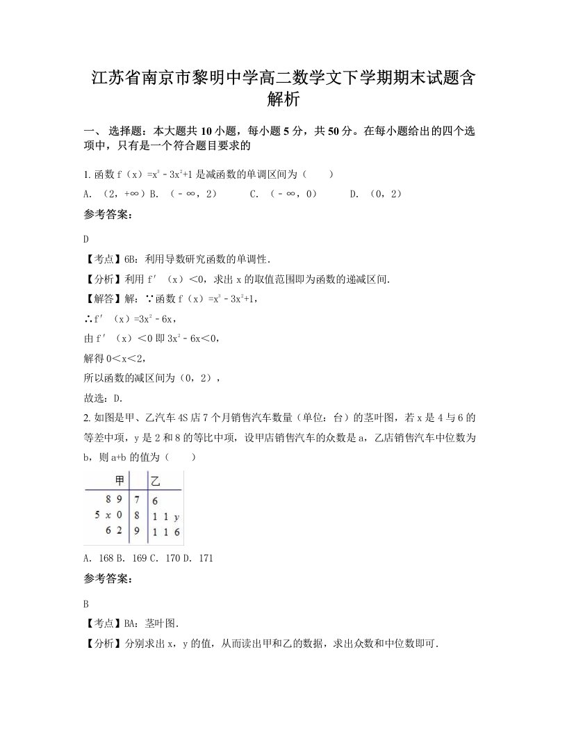 江苏省南京市黎明中学高二数学文下学期期末试题含解析