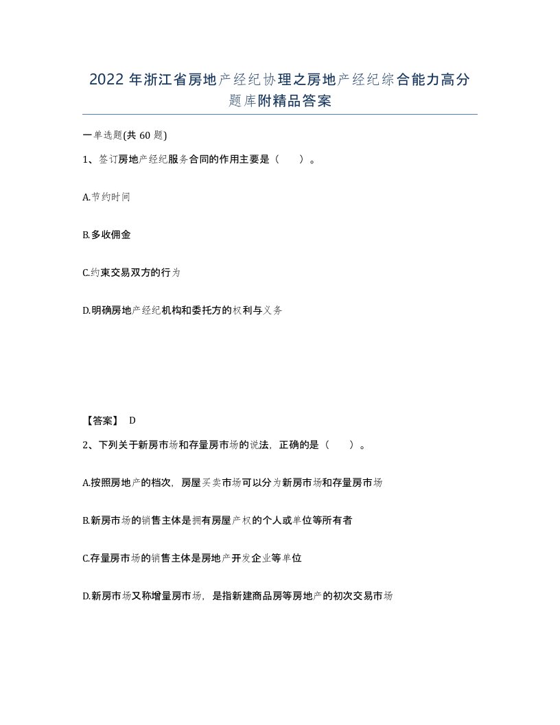 2022年浙江省房地产经纪协理之房地产经纪综合能力高分题库附答案