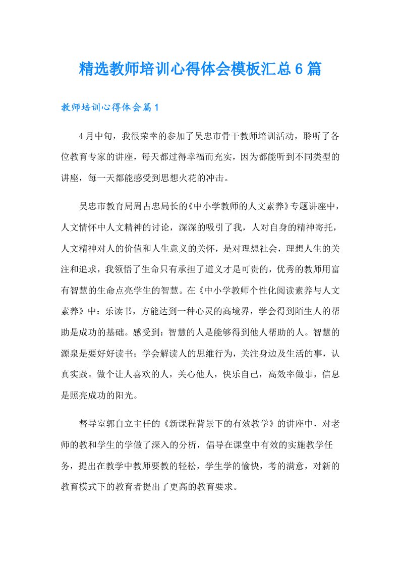 精选教师培训心得体会模板汇总6篇