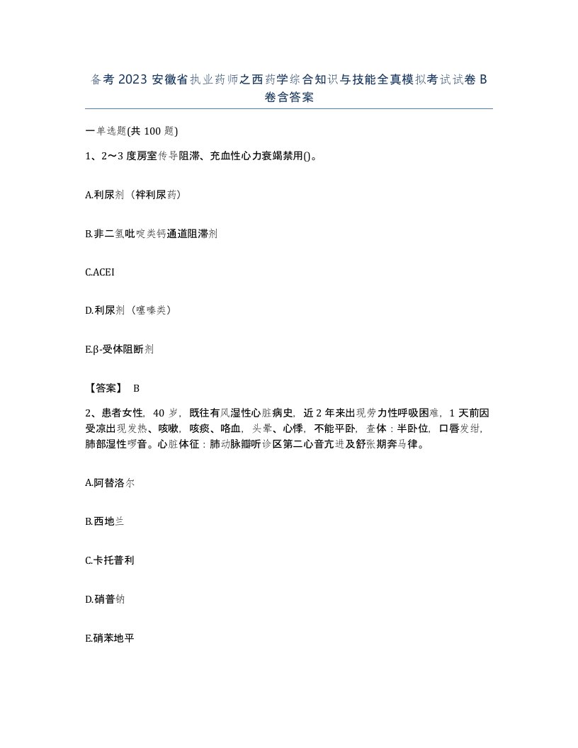 备考2023安徽省执业药师之西药学综合知识与技能全真模拟考试试卷B卷含答案