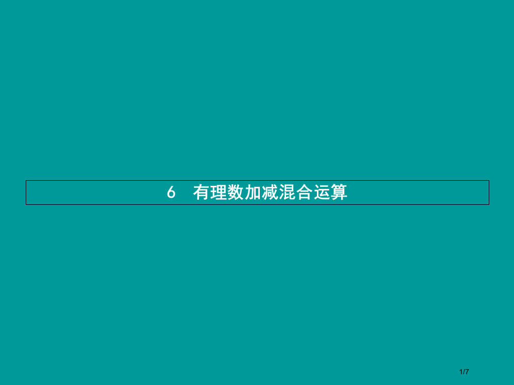 七年级数学上册第二章有理数及其运算2.6有理数的加减混合运算第一课时全国公开课一等奖百校联赛微课赛课