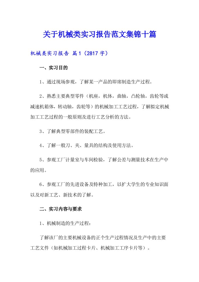 关于机械类实习报告范文集锦十篇