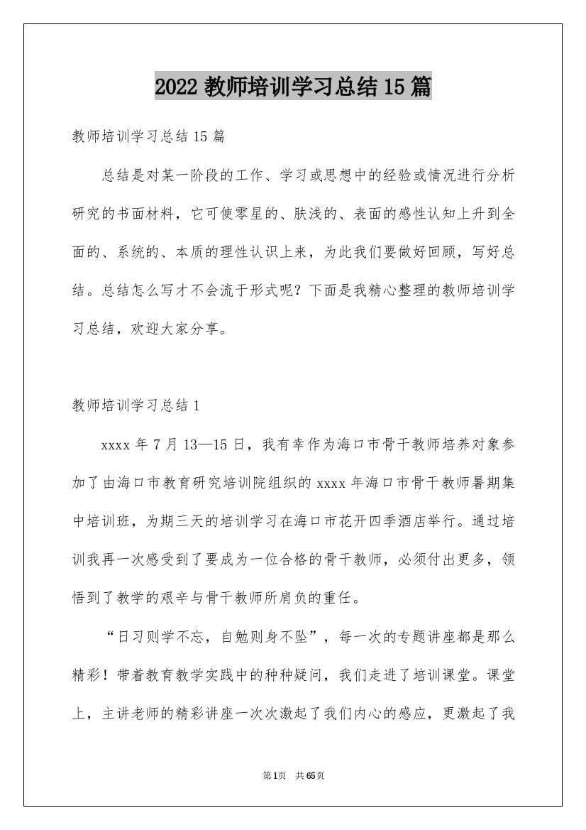 2022教师培训学习总结15篇