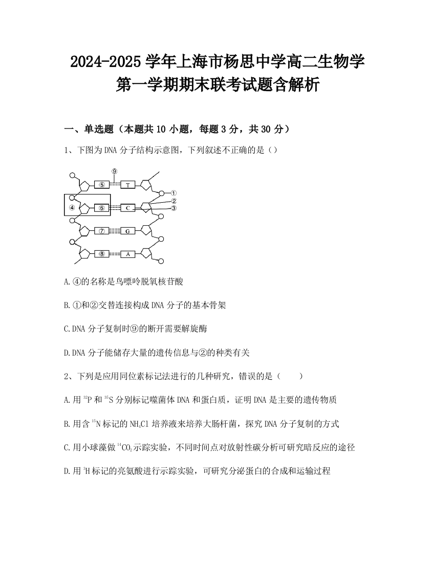 2024-2025学年上海市杨思中学高二生物学第一学期期末联考试题含解析