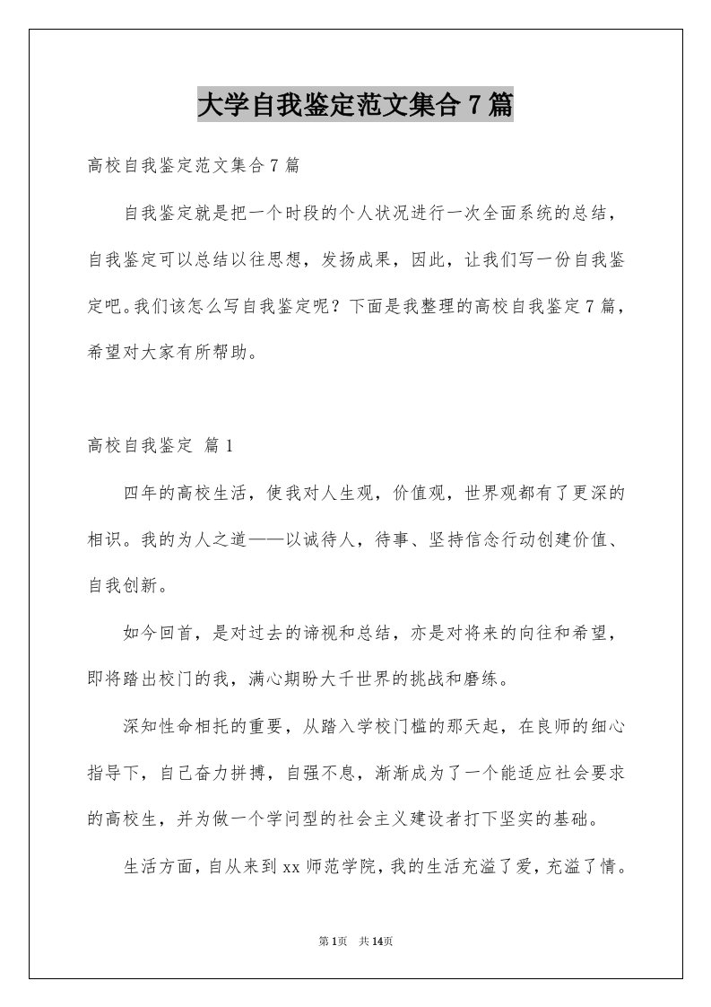 大学自我鉴定范文集合7篇例文