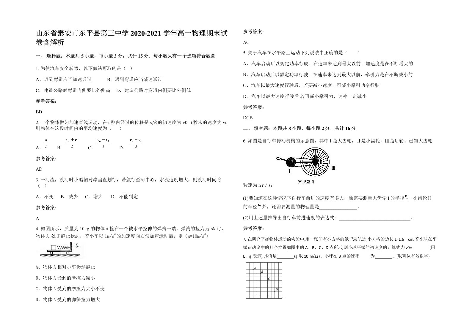 山东省泰安市东平县第三中学2020-2021学年高一物理期末试卷含解析