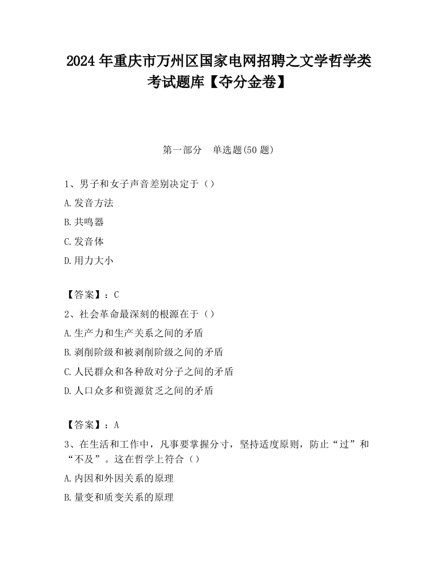 2024年重庆市万州区国家电网招聘之文学哲学类考试题库【夺分金卷】