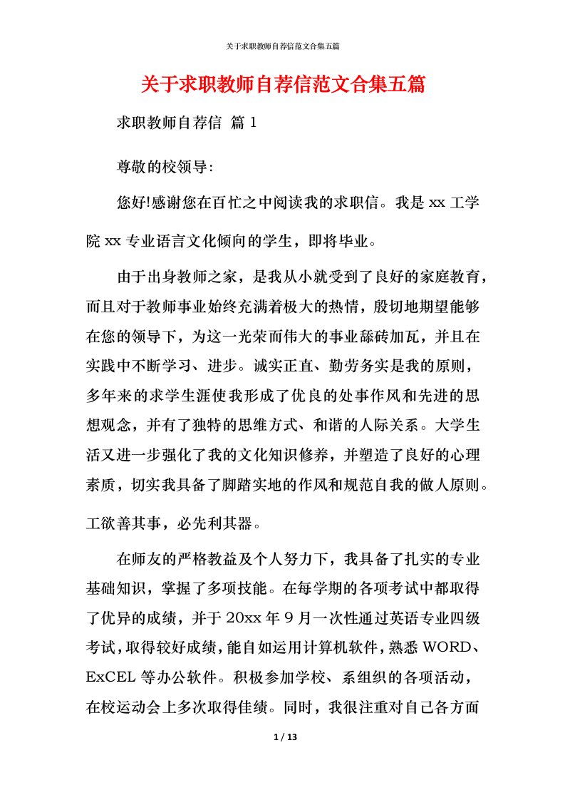 精编关于求职教师自荐信范文合集五篇