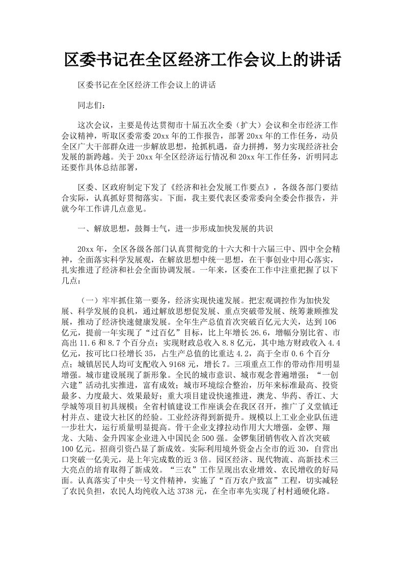 区委书记在全区经济工作会议上的讲话