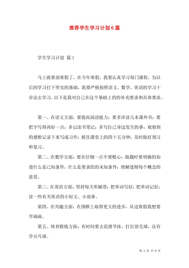 推荐学生学习计划6篇