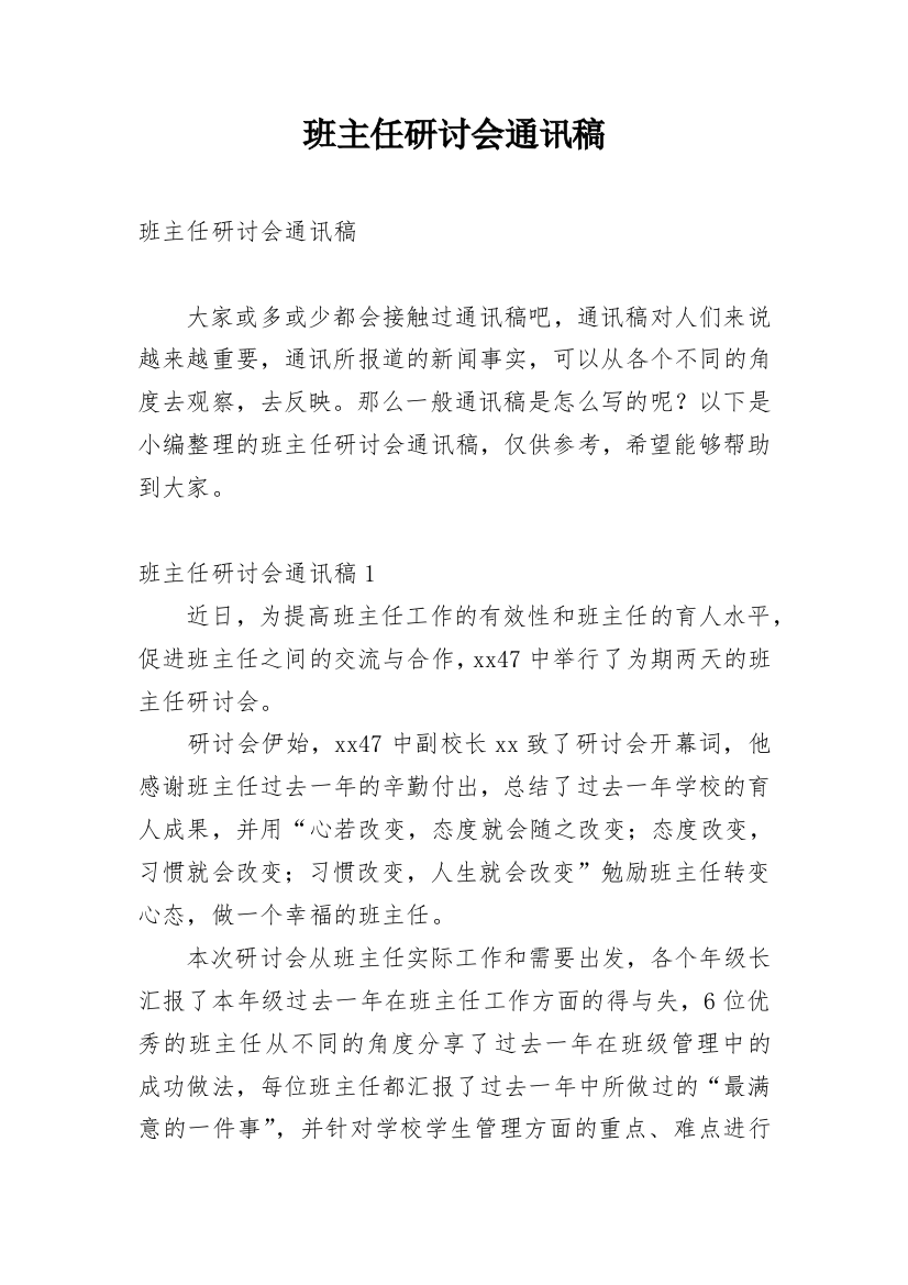 班主任研讨会通讯稿