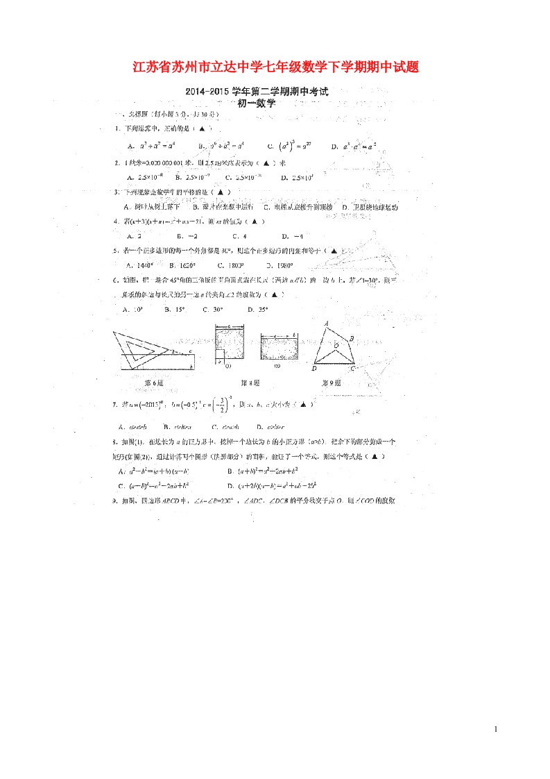 江苏省苏州市立达中学七级数学下学期期中试题（扫描版，无答案）