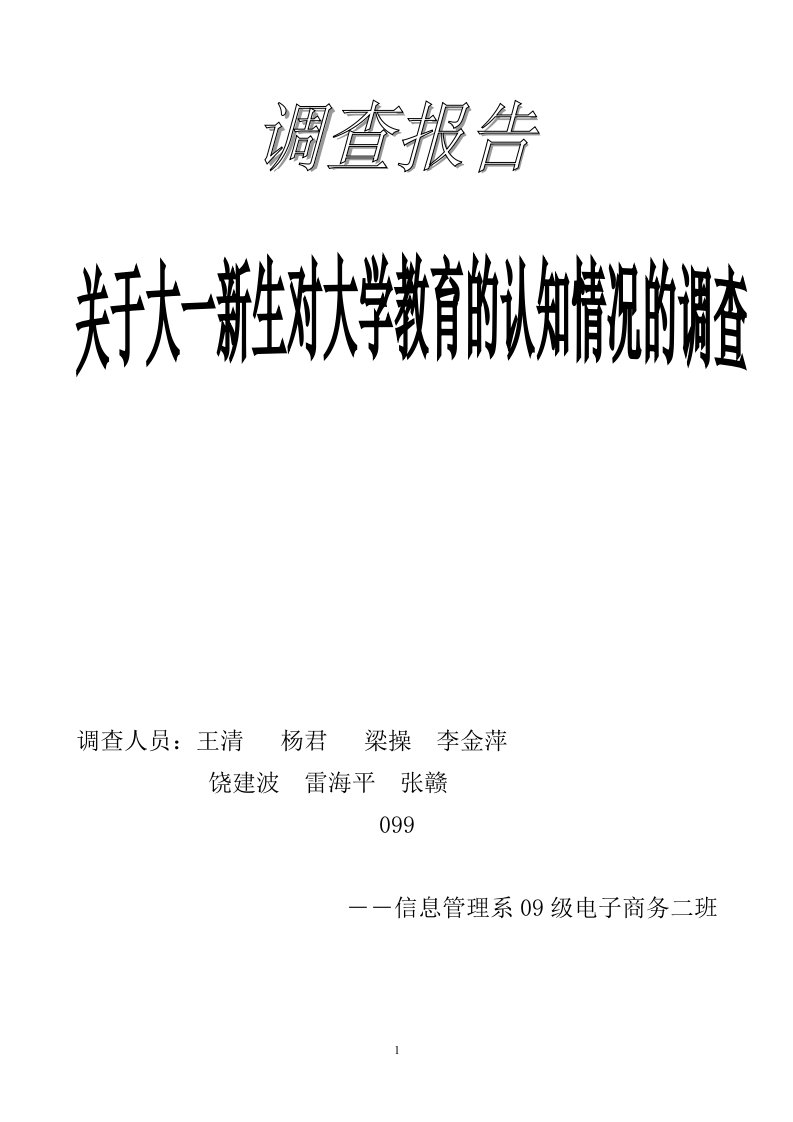 关于大一新生对大学教育的认知的调查报告