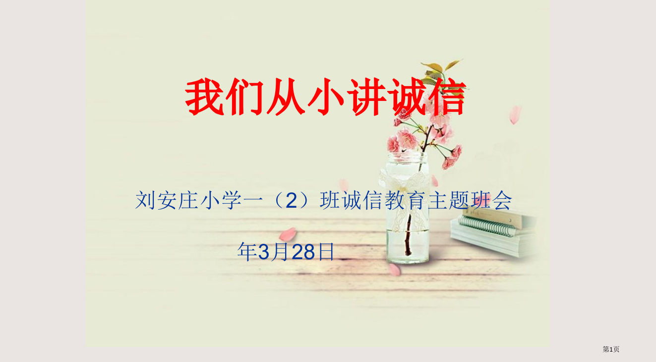 “我们从小讲诚信”主题班会315省公开课一等奖全国示范课微课金奖PPT课件