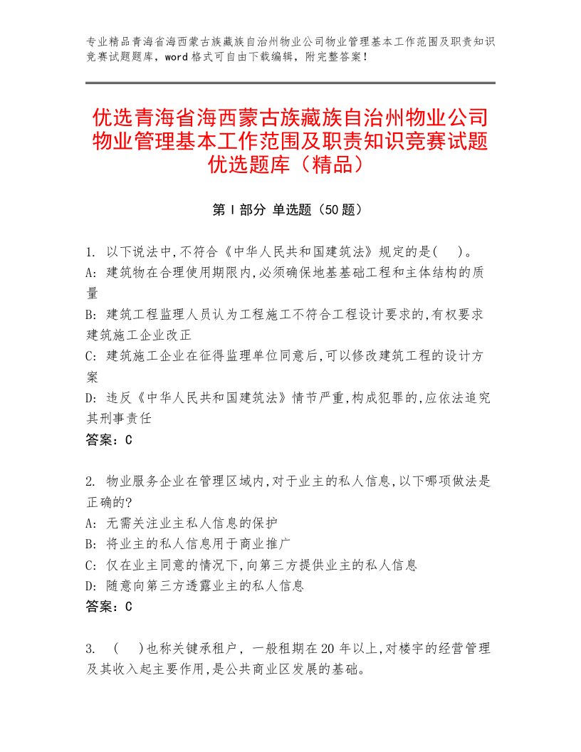 优选青海省海西蒙古族藏族自治州物业公司物业管理基本工作范围及职责知识竞赛试题优选题库（精品）