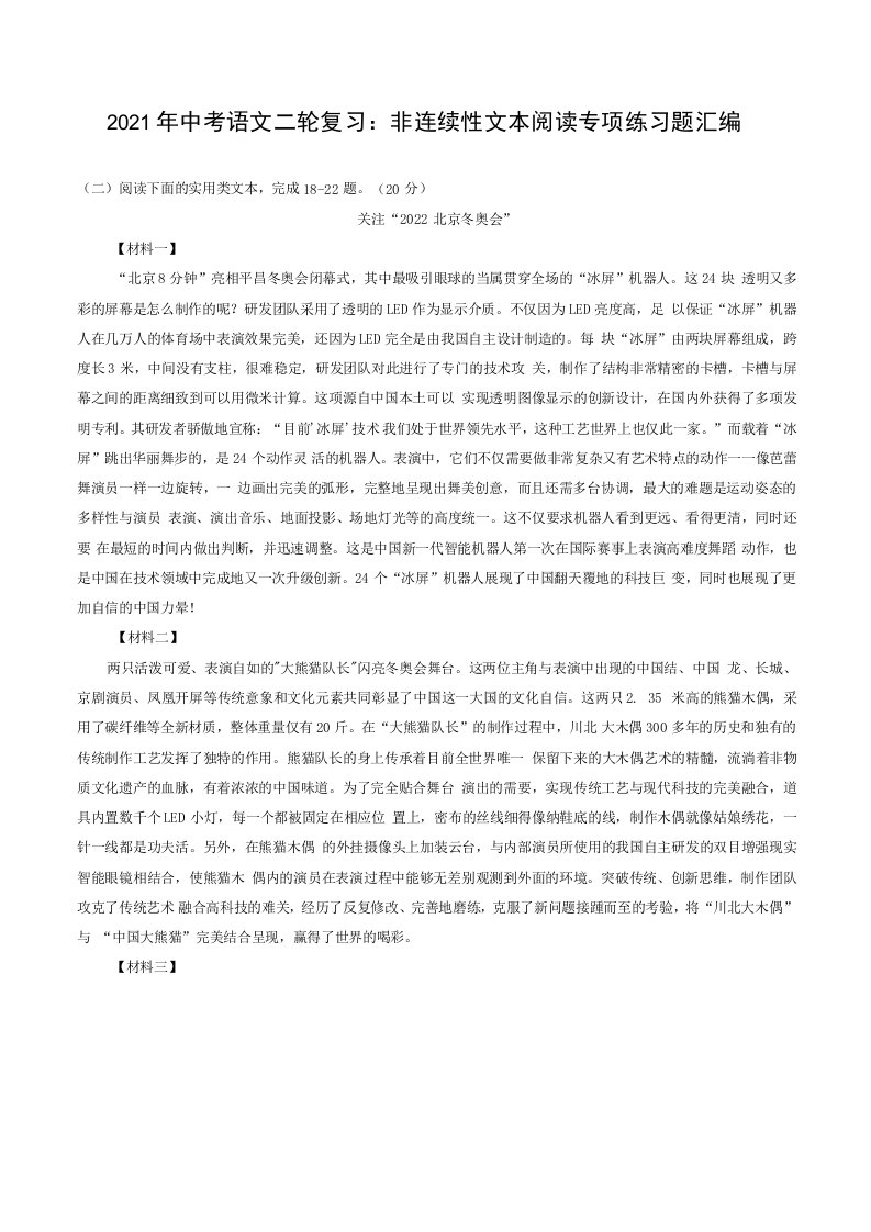 2021年中考语文二轮复习非连续性文本阅读专项练习题汇编含答案解析