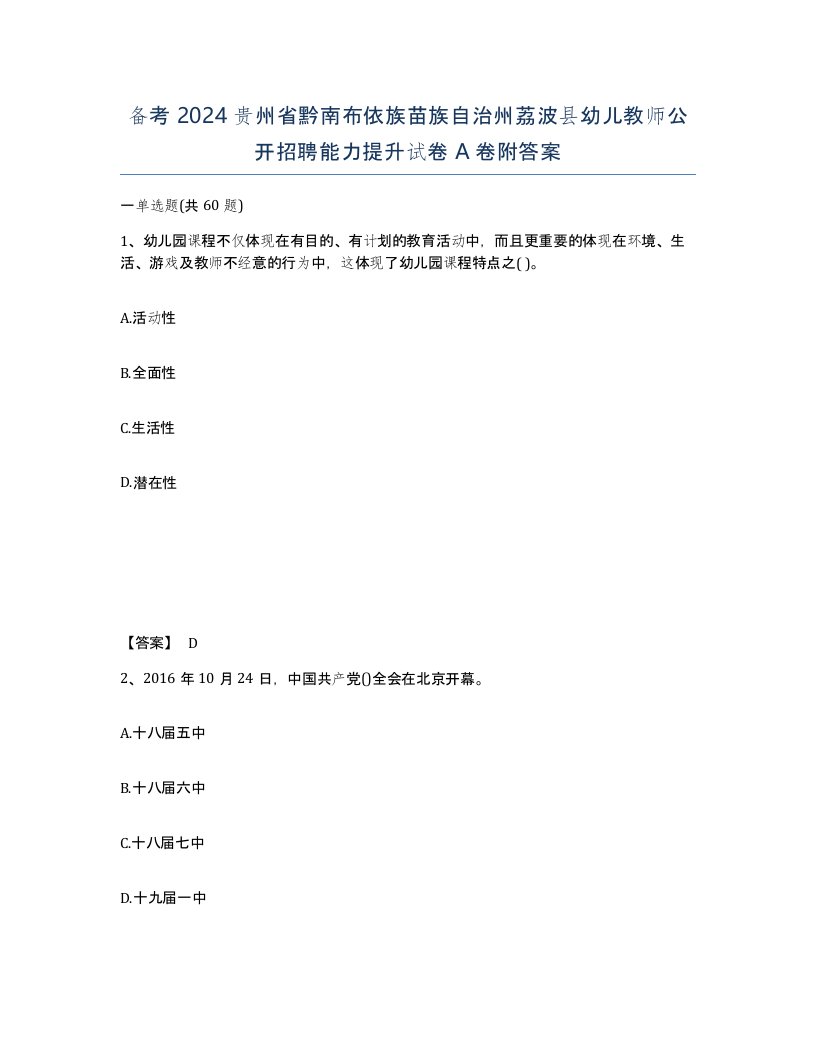 备考2024贵州省黔南布依族苗族自治州荔波县幼儿教师公开招聘能力提升试卷A卷附答案