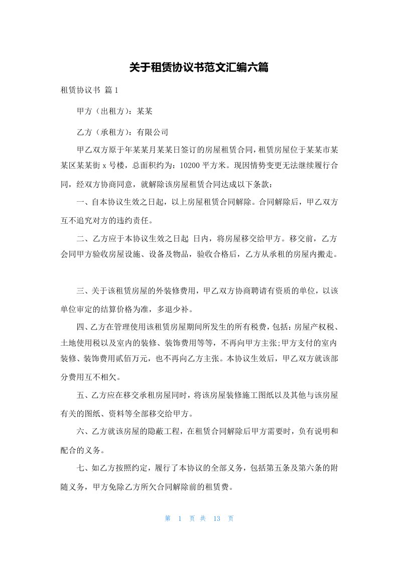 关于租赁协议书范文汇编六篇